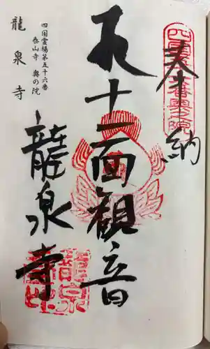 龍泉寺の御朱印