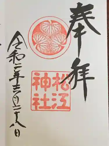 松江神社の御朱印