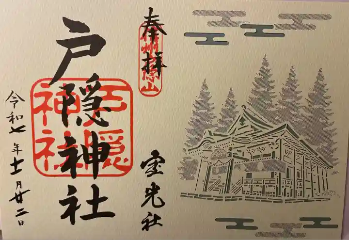 戸隠神社宝光社(長野県)