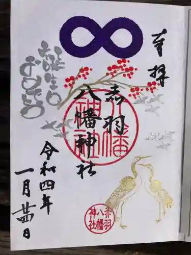 赤羽八幡神社の御朱印