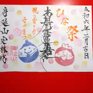 日蓮宗 総本山 塔頭 定林坊(じょうりんぼう)の御朱印 2024年03月10日(日)〜(2024年03月10日(日) 21時50分53秒投稿)