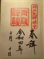 北野青龍神社/三森稲荷神社(兵庫県)