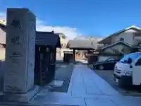 観明寺(東京都)