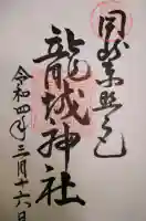 龍城神社の御朱印
