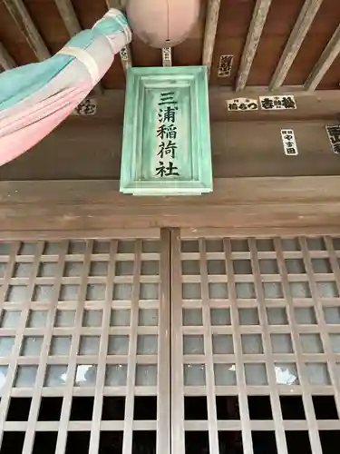 三浦稲荷神社の建物その他