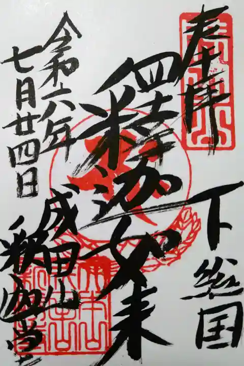 下総国/釈迦如来/成田山釈迦堂