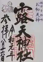 露天神社(お初天神)の御朱印