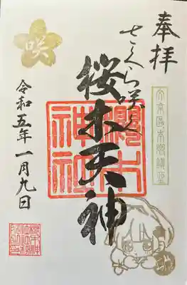 櫻木神社(東京都)