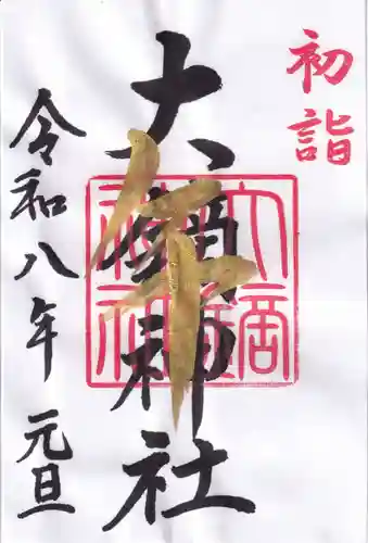 大鏑神社の御朱印