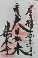 日龍峯寺(高澤観音)(美濃清水)の御朱印