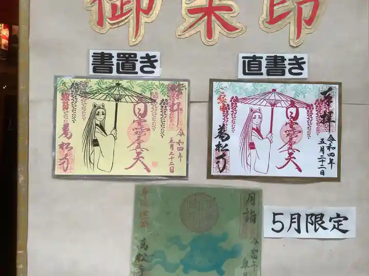 万松寺の御朱印