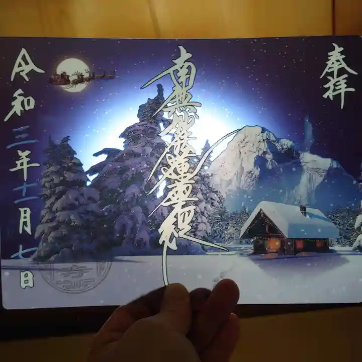 妙櫻寺の御朱印