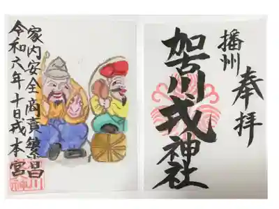 加古川戎神社 (粟津天満神社境内社)の御朱印