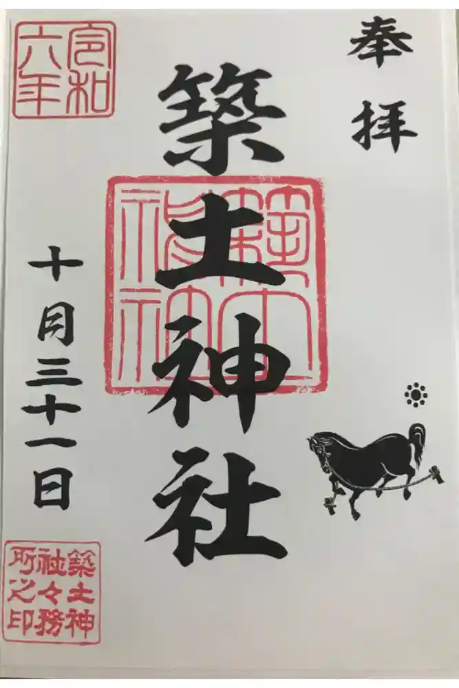 築土神社の御朱印