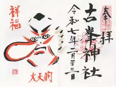 古峯神社(栃木県)