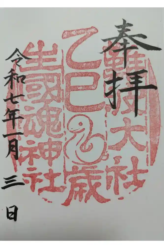 難波大社　生國魂神社の御朱印