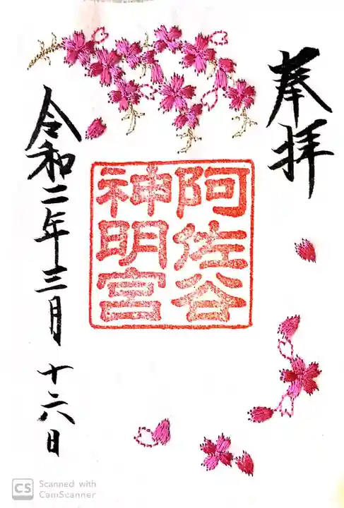 阿佐ヶ谷神明宮の御朱印