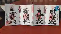 三毳不動尊の御朱印
