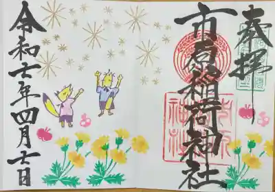 市原稲荷神社(愛知県)