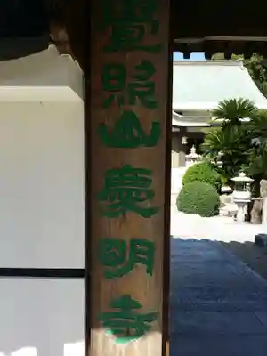 慶明寺のその他建物