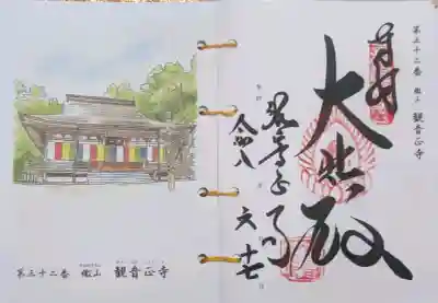 観音正寺の御朱印
