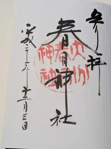 春日神社の御朱印