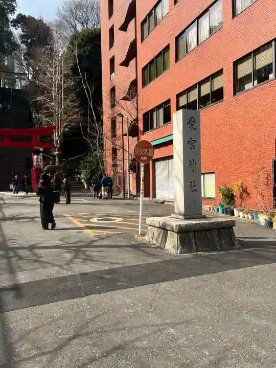 愛宕神社の{uncategorized: "未分類", other: "その他", undefined: "問題あり", building: "その他建物", grave: "お墓", sacred_gate: "鳥居", guardian: "狛犬", statue: "像", buddha: "仏像", history: "歴史", nature: "自然", garden: "庭園", animal: "動物", pagoda: "塔", temizu: "手水舎", mountain_gate: "山門・神門", sanctuary: "本殿・本堂", subordinate: "末社・摂社", art: "芸術", scenery: "景色", jizo: "地蔵", ema: "絵馬", goshuin: "御朱印", omikuji: "おみくじ", items: "授与品その他", amulet: "お守り", goshuincho: "御朱印帳", eats: "食事", festival: "お祭り", votive_dance: "神楽", shichigosan: "七五三参", wedding: "結婚式", experience: "体験その他", initially: "初詣", around: "周辺", anti_infection: "感染症対策"}