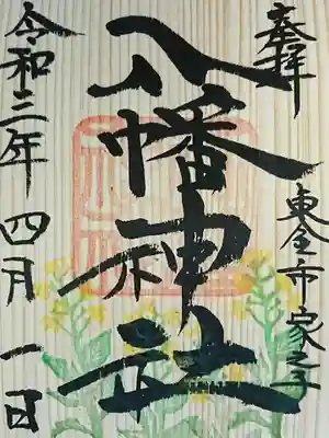 菜の花の書置き御朱印です。