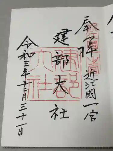 建部大社の御朱印