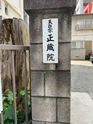 正蔵院(東京都)