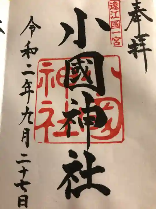 小國神社の御朱印