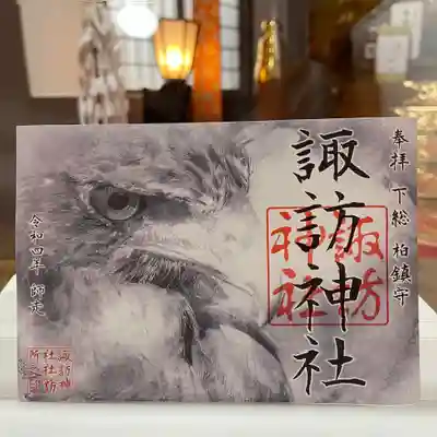 柏諏訪神社 
 令和4年12月限定御朱印
各種

柏神社でも配布致しております。

御朱印、御朱印帳は郵送も致します。
詳しくは柏神社ホームページをご覧下さい。 

https://www.kashiwajinja.com
 
12月の柏神社 社務業務のお休みは
5日、13日、19日、22日
となります。お休みの日は御朱印、御守り、御祈祷もお休みとなります。


#柏諏訪神社  #御朱印 #御朱印ガール #御朱印巡り #御朱印好き #御朱印収集 #御朱印女子 #御朱印拝受 #御朱印スタグラム #限定御朱印 #御朱印巡りの旅 #御朱印さんぽ #御朱印好きな人と繋がりたい #カラフル御朱印 #アート御朱印 #マリアナ政府観光局 #御朱印帳   #アマビエ #郵送御朱印 #ほとかみ #ホトカミ #御朱印郵送 #omairi #月替わり御朱印 #ハシビロコウ御朱印 #フクロウ御朱印 #千葉県 #柏市
#12月限定御朱印

 
