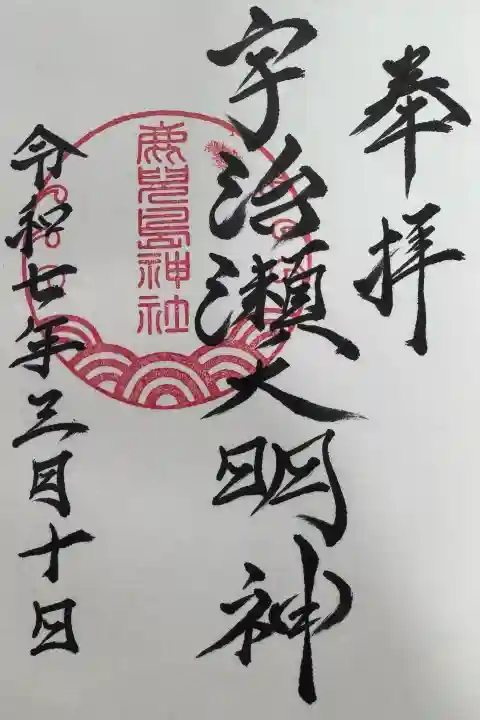 鹿児島神社の御朱印