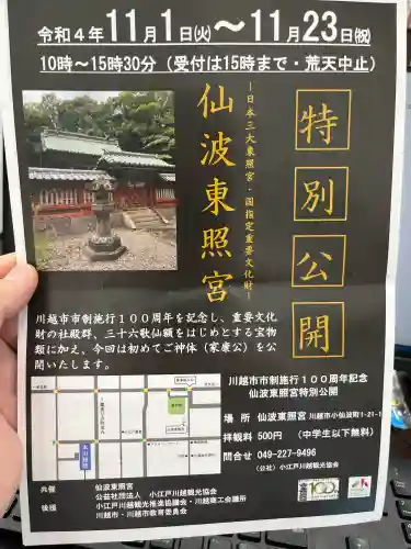 仙波東照宮の{uncategorized: "未分類", other: "その他", undefined: "問題あり", building: "その他建物", grave: "お墓", sacred_gate: "鳥居", guardian: "狛犬", statue: "像", buddha: "仏像", history: "歴史", nature: "自然", garden: "庭園", animal: "動物", pagoda: "塔", temizu: "手水舎", mountain_gate: "山門・神門", sanctuary: "本殿・本堂", subordinate: "末社・摂社", art: "芸術", scenery: "景色", jizo: "地蔵", ema: "絵馬", goshuin: "御朱印", omikuji: "おみくじ", items: "授与品その他", amulet: "お守り", goshuincho: "御朱印帳", eats: "食事", festival: "お祭り", votive_dance: "神楽", shichigosan: "七五三参", wedding: "結婚式", experience: "体験その他", initially: "初詣", around: "周辺", anti_infection: "感染症対策"}