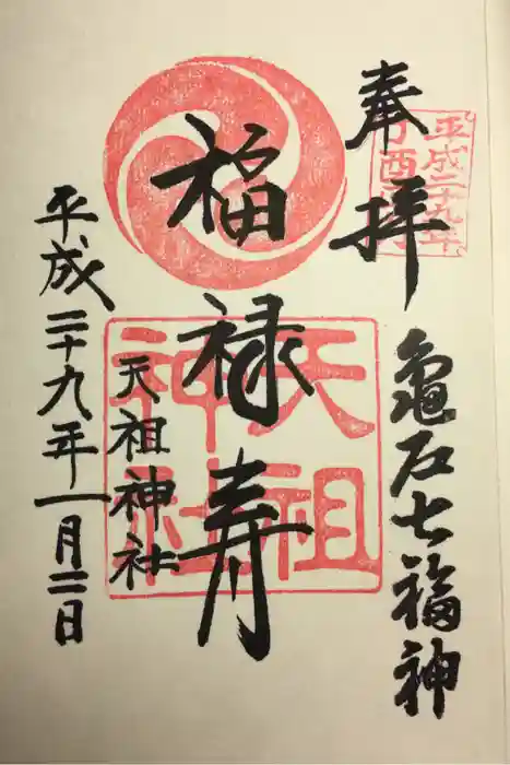 江東天祖神社の御朱印