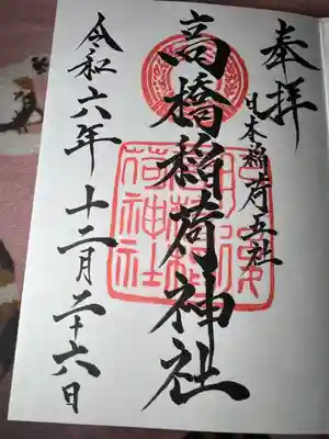 高橋稲荷神社(熊本県)