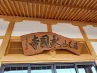 永国寺(熊本県)