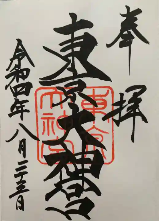東京大神宮の御朱印