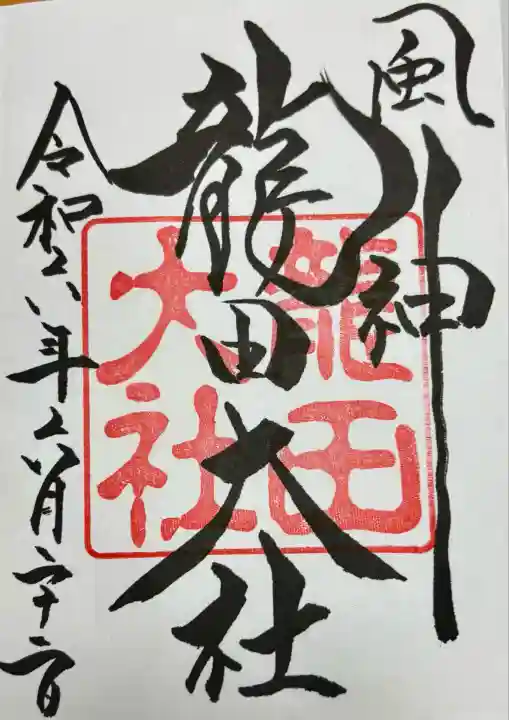 龍田大社(奈良県)