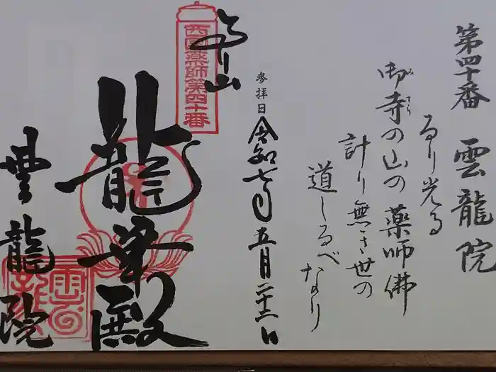 雲龍院の御朱印