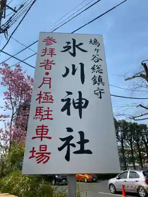 鳩ヶ谷氷川神社のその他建物