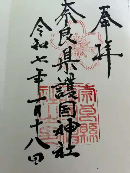 奈良縣護國神社(奈良県)