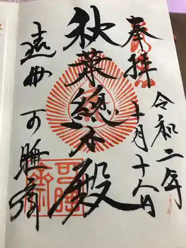 秋葉總本殿可睡斎の御朱印