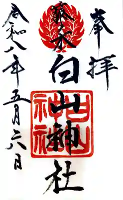 藤ノ木白山神社の御朱印