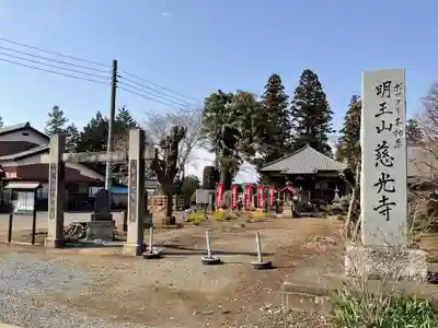 慈光寺(弓田ポックリ不動尊)(茨城県)