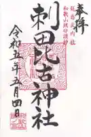 刺田比古神社の御朱印
