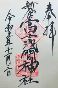 新倉富士浅間神社の御朱印