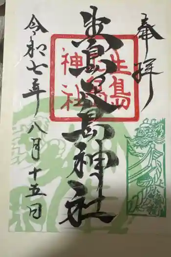 生島足島神社の御朱印 2025年08月