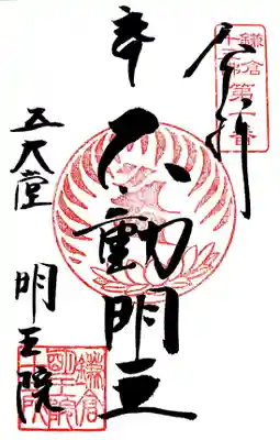 ご本尊・不動明王の御朱印もご用意がありましたので、頂いてきました。
鎌倉十三仏の1番札所なので、専用御朱印帳を拝受したかったのですが、またの機会に。

この後、鎌倉三十三観音7番札所の光触寺（こうそくじ）さんへ伺いますが、ご不在で御朱印は頂けなかったので、再訪問します。
投稿はその時に。