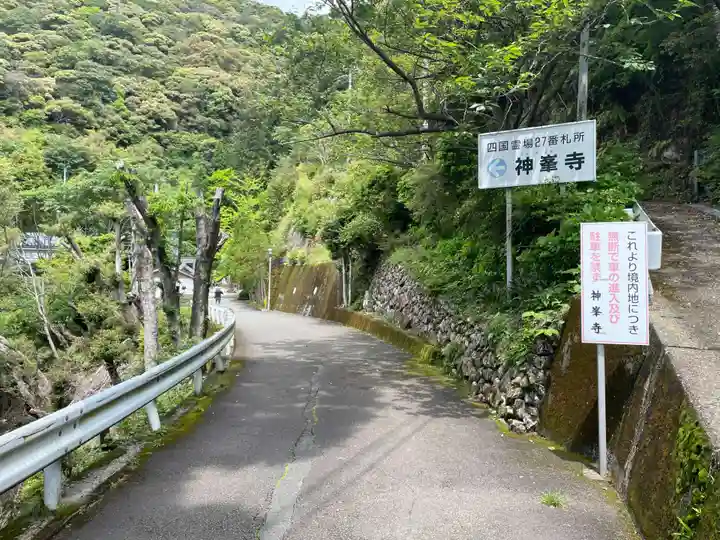 神峯寺(高知県)